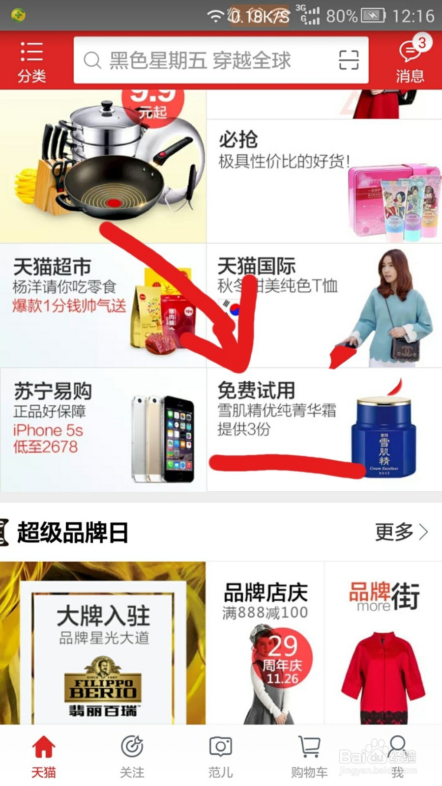 怎样进行天猫免费试用