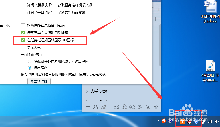 win7中如何设置将QQ图标在任务栏隐藏