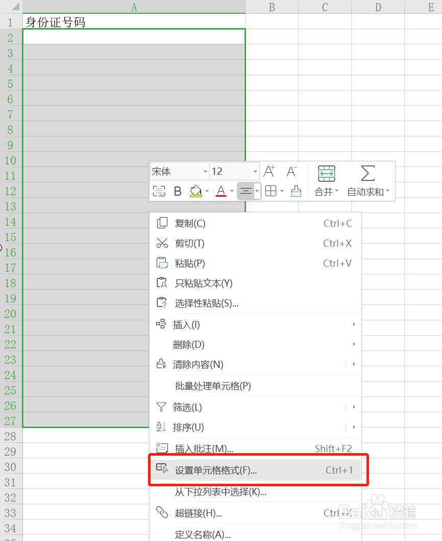 如何在EXCEL表格中输入18位身份证号码
