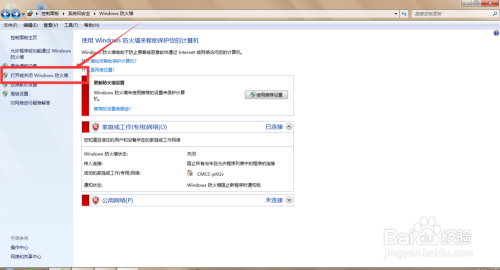 如何开启关闭电脑端的防火墙设置