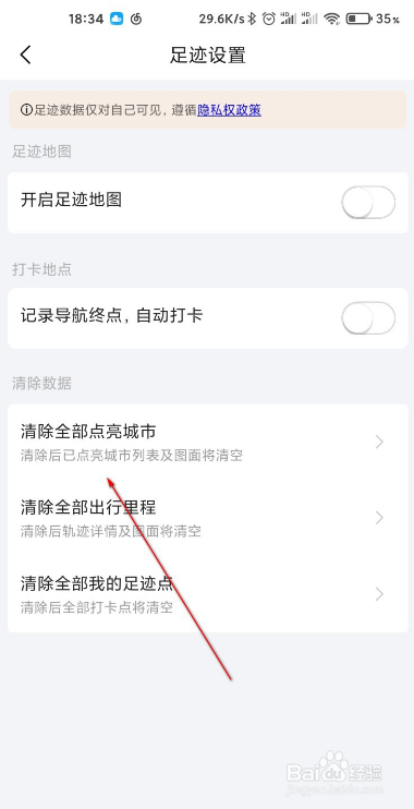 高德地图如何清空点亮城市