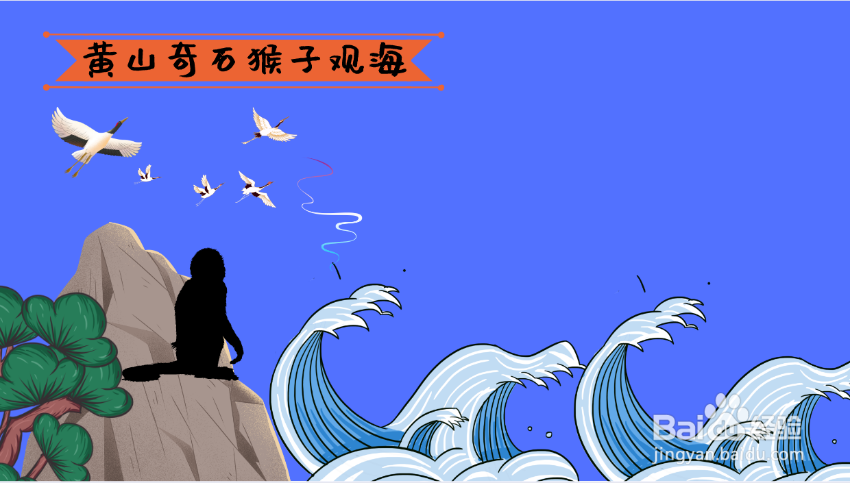 黄山奇石猴子观海的简笔画