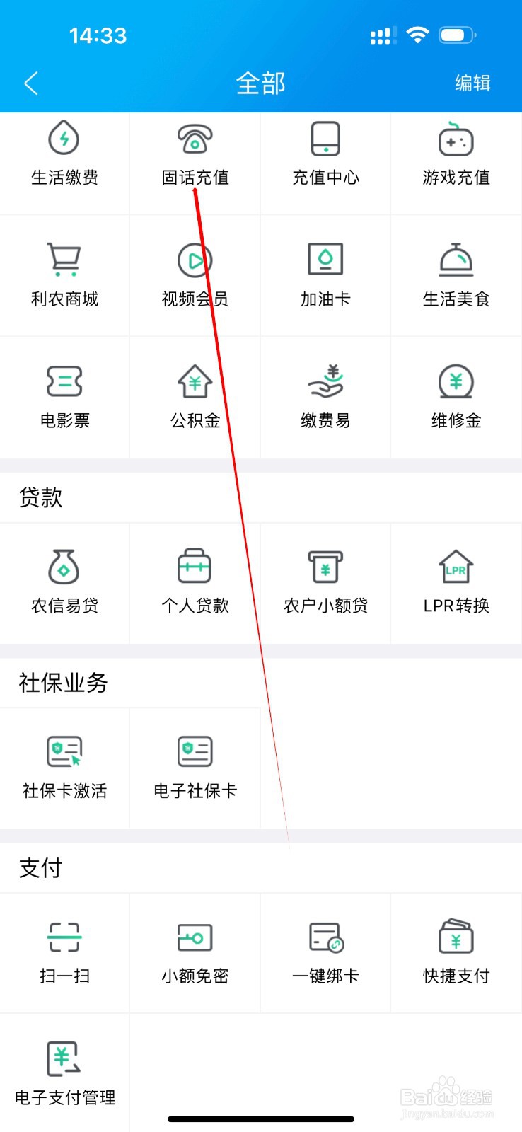 广西农信怎么查看固话充值