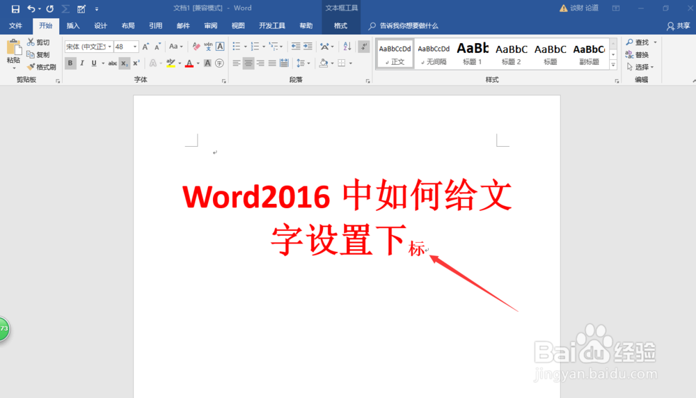 Word2016中如何给文字设置下标