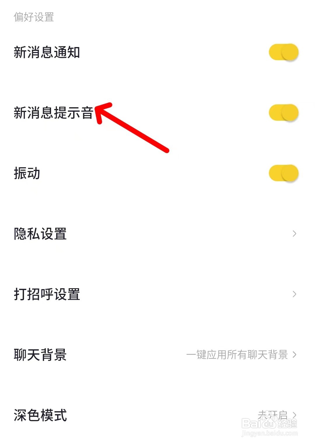 一点app如何关闭新消息提示音