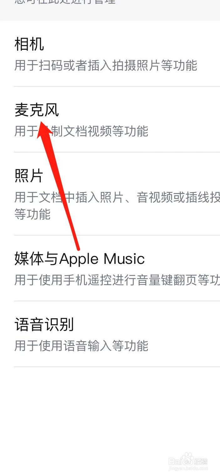 WPS如何设置麦克风权限