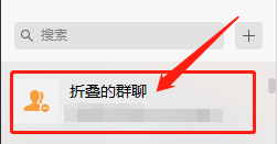 电脑端微信查看已折叠群聊的方法