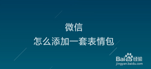 微信怎麼添加一套表情包