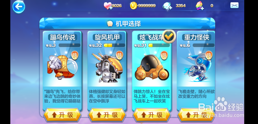 天天酷跑旋飞模式机甲怎么升级比较好