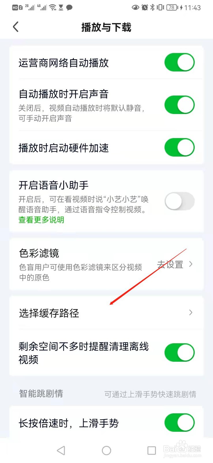 爱奇艺如何更改视频的缓存路径