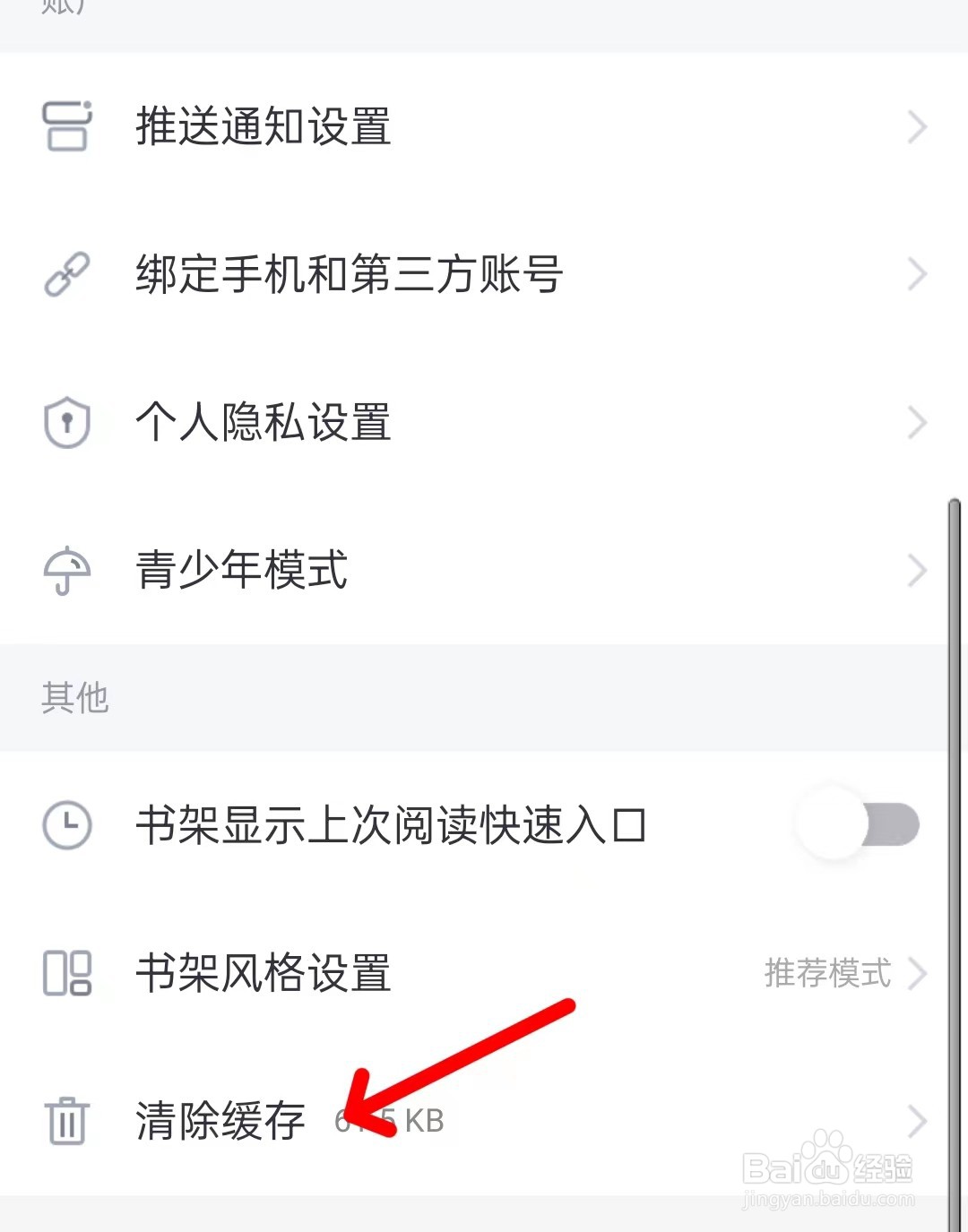 熊猫看书app如何清除缓存
