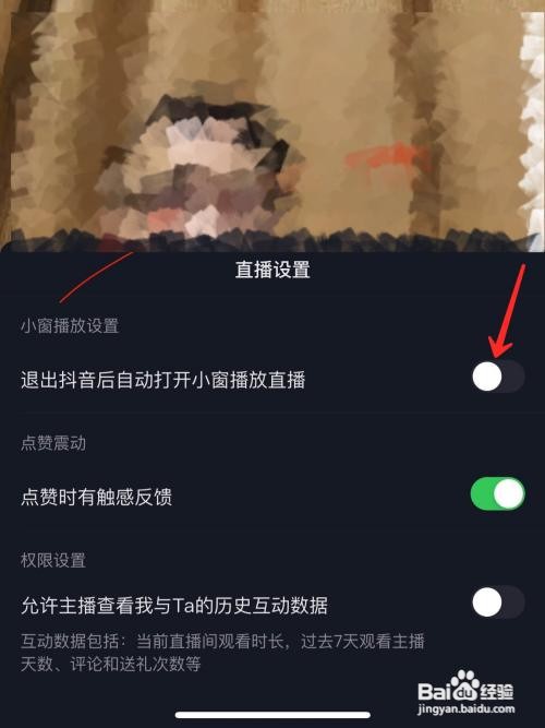 退出抖音后自动关闭小窗播放直播怎么设置