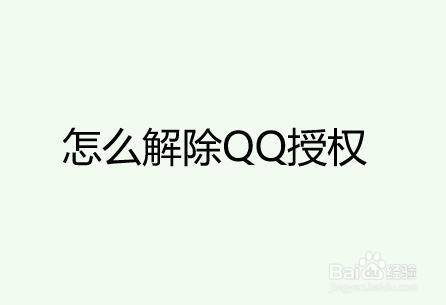 怎么解除QQ授权