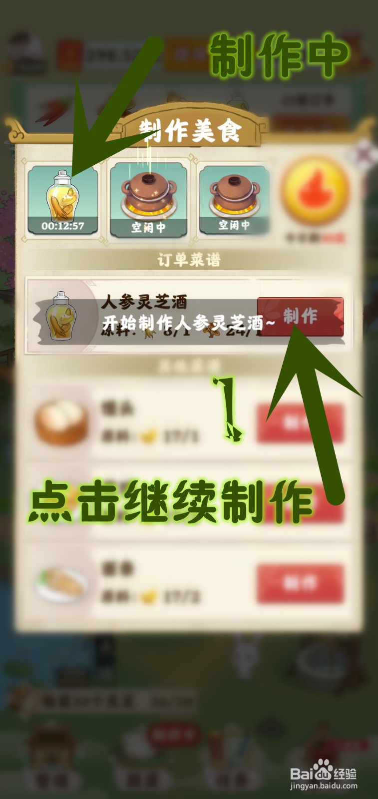 如何在仙山小筑游戏里制作人参灵芝酒