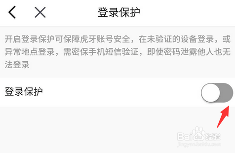 虎牙直播如何设置登录保护