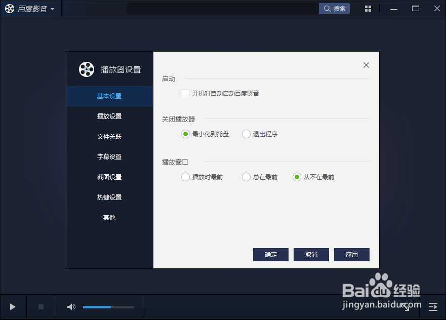 百度影音设置取消最小化时暂停播放