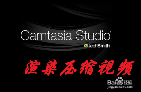 <b>用Camtasia Studio批量渲染压缩录制视频或材料</b>
