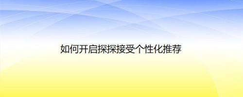 如何开启探探接受个性化推荐