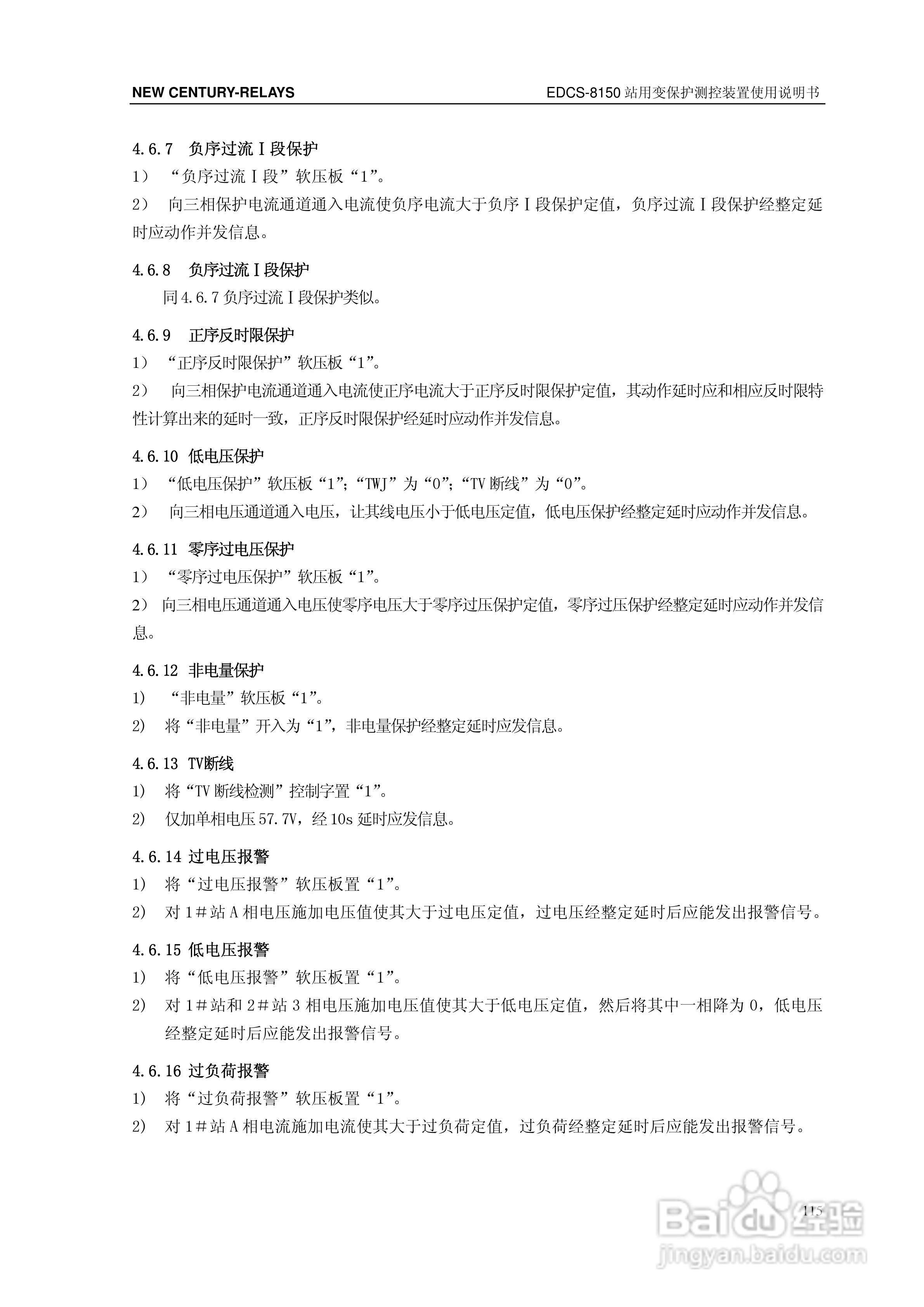 新世纪EDCS-81503站用变保护测控装置说明书:[13]