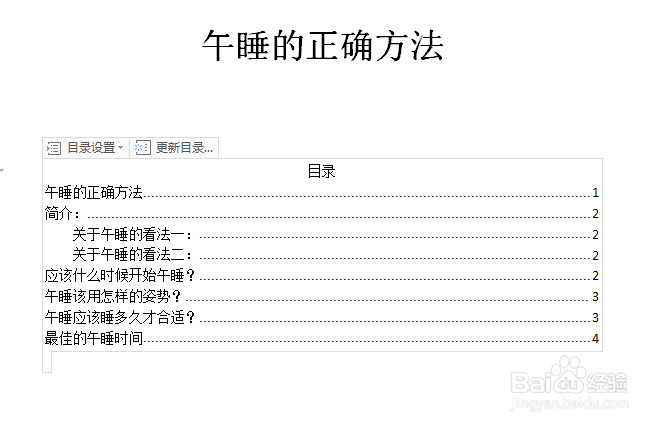 Word文档如何制作出可以自动更新页码的目录页