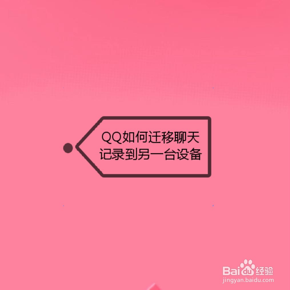<b>QQ如何迁移聊天记录到另一台设备</b>