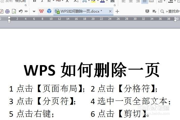 wps如何删除一页
