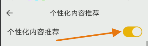 音麦如何关闭个性化内容推荐？