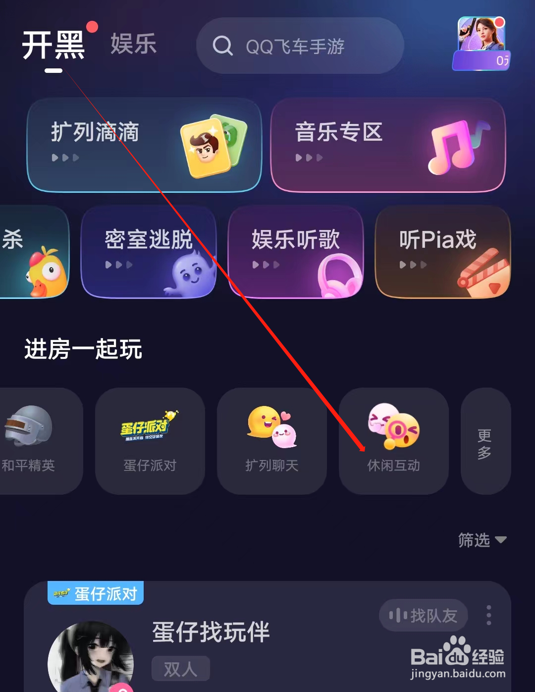 欢游怎样查看休闲互动专区