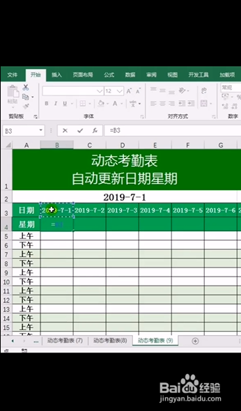 Excel如何制作动态考勤表