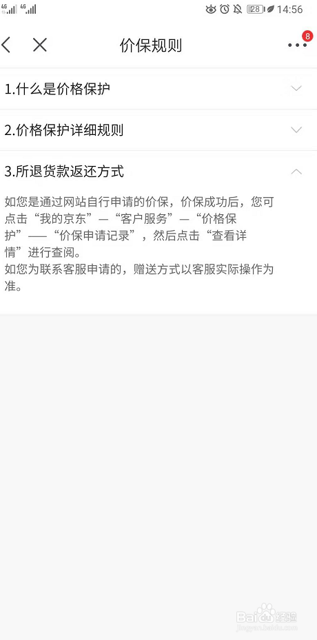 如何申请京东价格保护