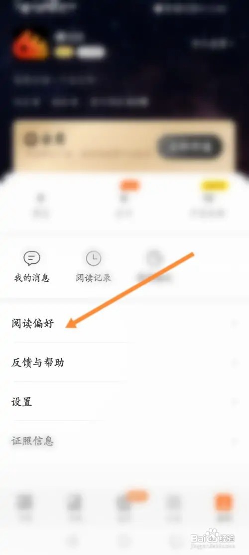 七读怎样设置阅读偏好
