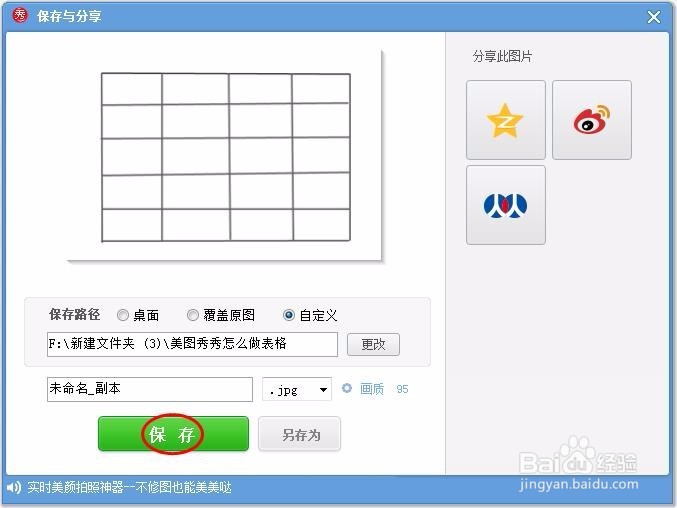美图秀秀怎么做表格