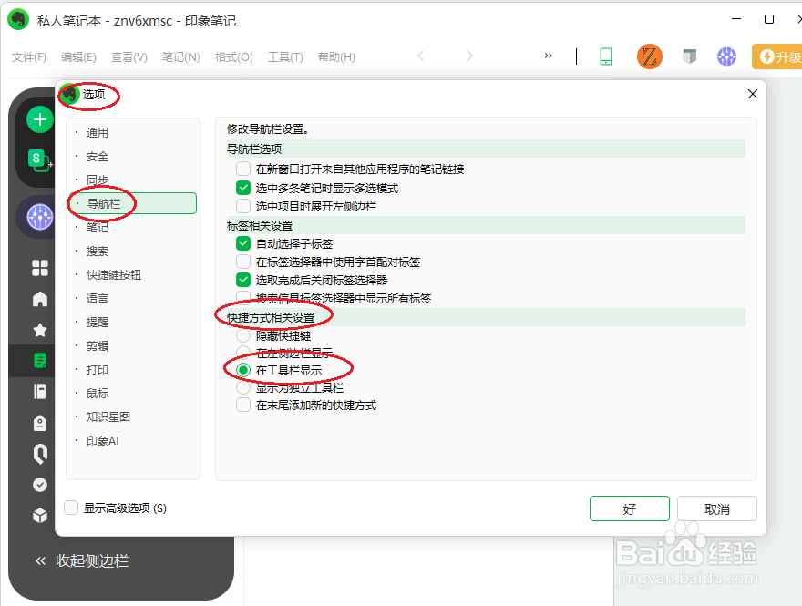 印象笔记如何在工具栏显示快捷键