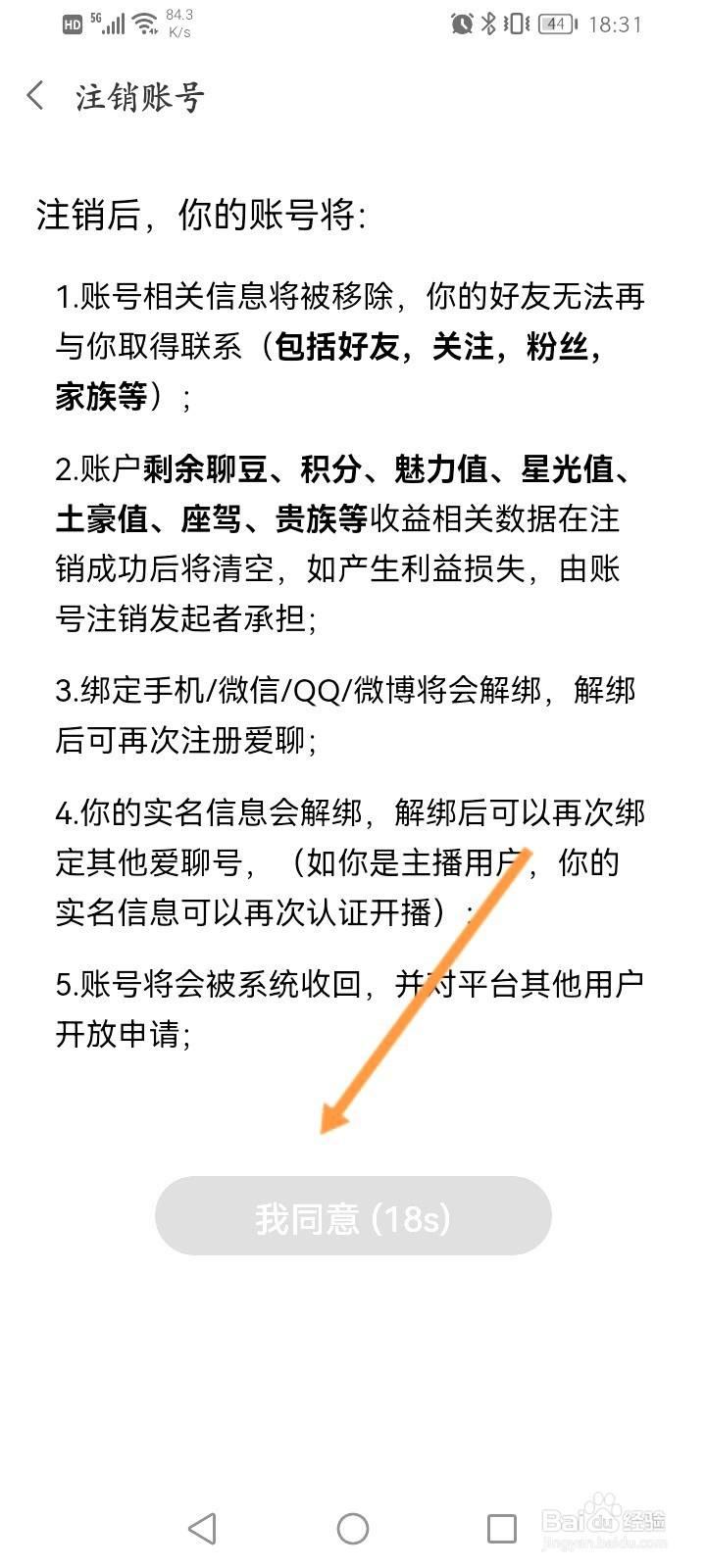 爱聊交友该如何申请注销账号