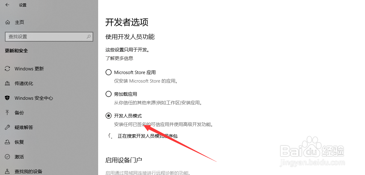 win10开发人员模式如何开启
