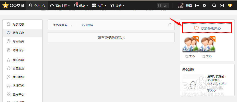 QQ好友怎么设置为特别关注