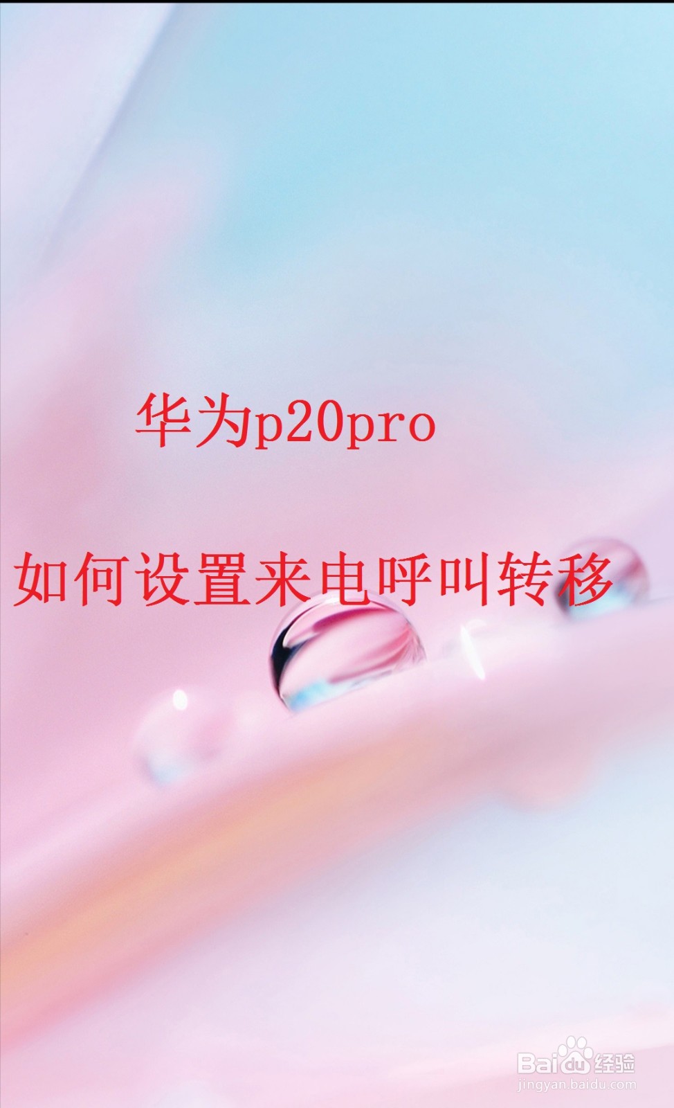 华为p20pro如何设置来电呼叫转移