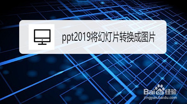 ppt2019如何将幻灯片转换成图片