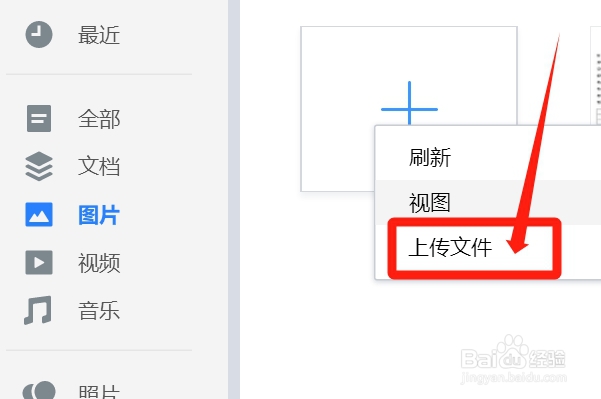 微云上如何上传图片？