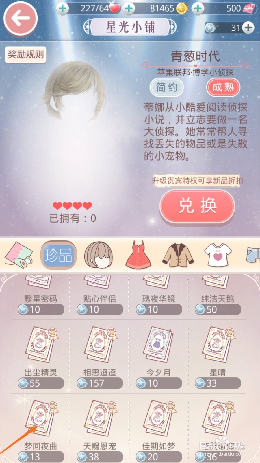 奇迹暖暖中如何查看梦回夜曲