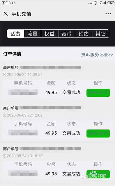如何在微信里查询话费充值记录
