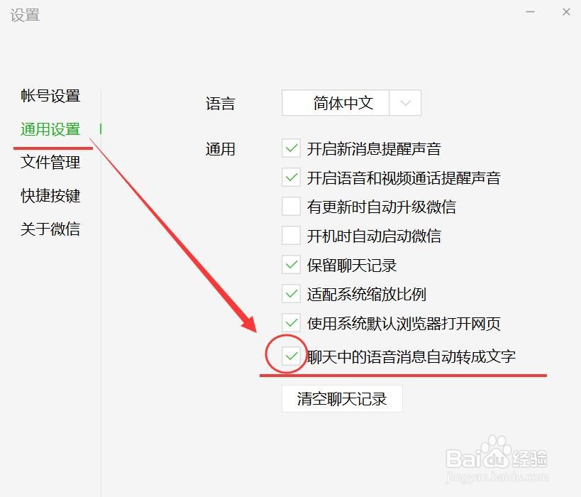 电脑微信取消语音自动转文字的方法