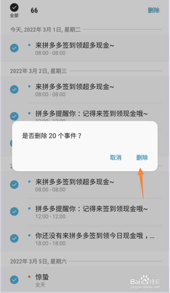 三星日历事件提醒怎么全部批量删除