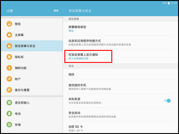 Samsung Galaxy Tab S2 SM-T713(6.0.1)如何隐藏锁定屏幕通知内容?