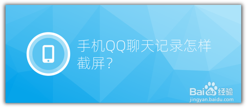 手机QQ聊天记录怎样截屏?