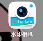 水印相机字体的设置方法