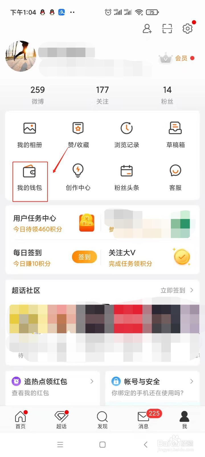 在微博中怎样查看我的钱包