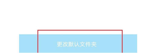 如何设置水柚相机保存路径