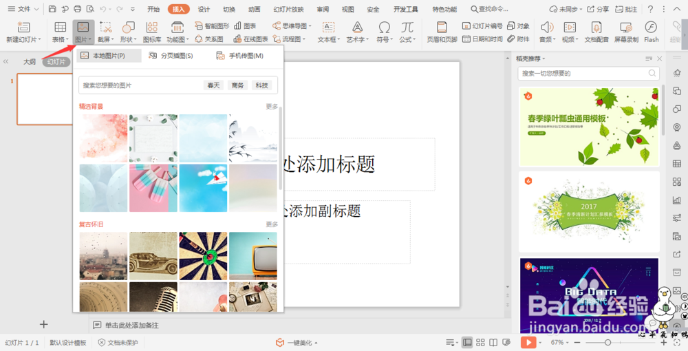 wpsPPT中如何设置点击图片跳转到网页