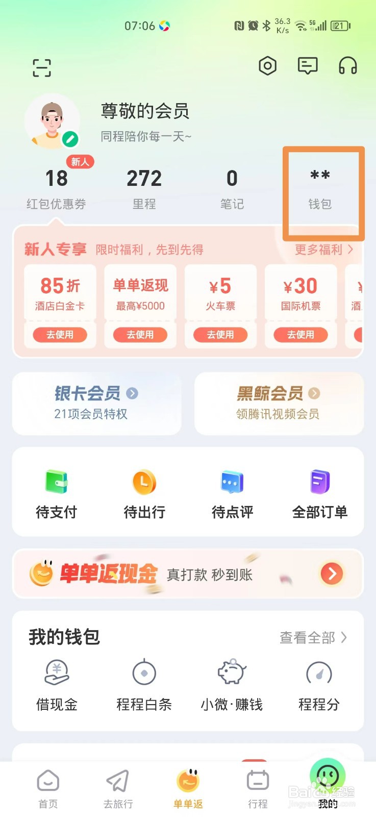 同程旅行怎么申请提现